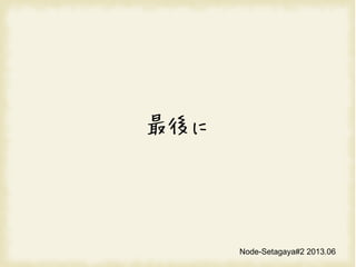 
Node-Setagaya#2 2013.06
 