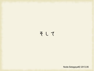 
Node-Setagaya#2 2013.06
 