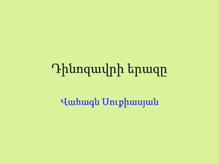 Դինոզավրի երազը
Վահագն Սուքիասյան
 