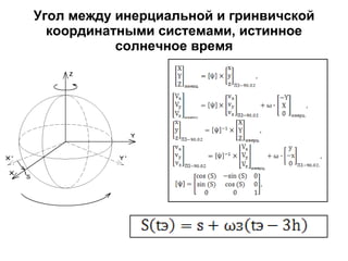 Угол между инерциальной и гринвичской координатными системами, истинное солнечное время 