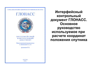 Интерфейсный контрольный документ ГЛОНАСС. Основное руководство используемое при  расчете координат положения спутника 