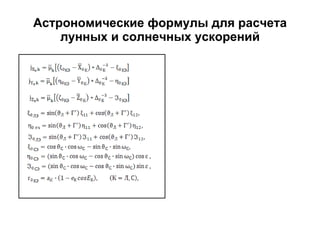 Астрономические формулы для расчета лунных и солнечных ускорений 