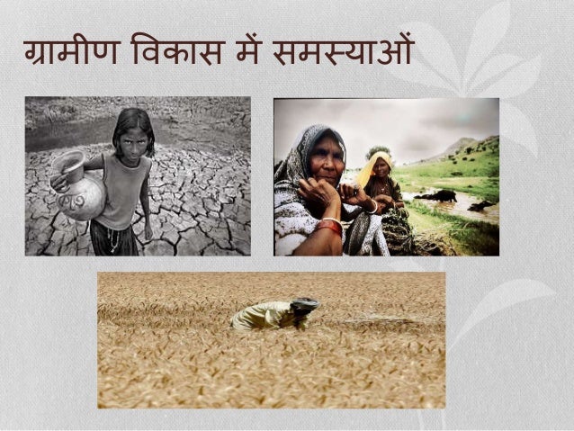 rural development ppt in hindi