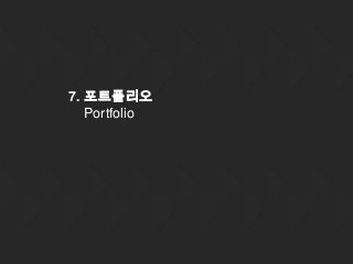 7. 포트폴리오
Portfolio

 