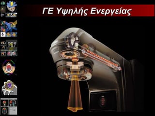 ΓΕ Υψηλής Ενεργείας 