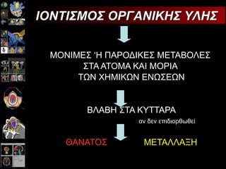ΜΟΝΙΜΕΣ ‘Η ΠΑΡΟΔΙΚΕΣ ΜΕΤΑΒΟΛΕΣ  ΣΤΑ ΑΤΟΜΑ ΚΑΙ ΜΟΡΙΑ  ΤΩΝ ΧΗΜΙΚΩΝ ΕΝΩΣΕΩΝ ΒΛΑΒΗ ΣΤΑ ΚΥΤΤΑΡΑ αν δεν επιδιορθωθεί ΘΑΝΑΤΟΣ  ΜΕΤΑΛΛΑΞΗ ΙΟΝΤΙΣΜΟΣ ΟΡΓΑΝΙΚΗΣ ΥΛΗΣ 