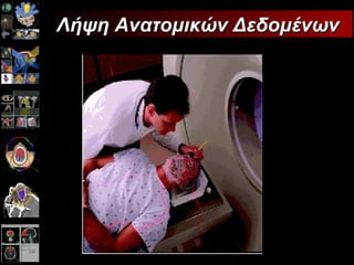 Λήψη Ανατομικών Δεδομένων 