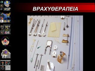 ΒΡΑΧΥΘΕΡΑΠΕΙΑ 