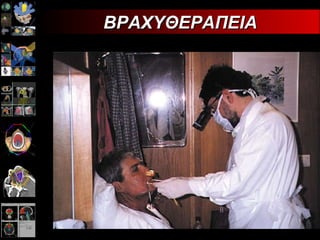 ΒΡΑΧΥΘΕΡΑΠΕΙΑ 