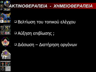 Βελτίωση του τοπικού ελέγχου Αύξηση επιβίωσης  ; Διάσωση – Διατήρηση οργάνων ΑΚΤΙΝΟΘΕΡΑΠΕΙΑ  -  ΧΗΜΕΙΟΘΕΡΑΠΕΙΑ 