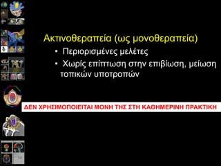 Αθηηλνζεξαπεία (σο κνλνζεξαπεία)
• Πεξηνξηζκέλεο κειέηεο
• Χσξίο επίπησζε ζηελ επηβίσζε, κείσζε
ηνπηθώλ ππνηξνπώλ
ΔΕΝ ΥΡΗ΢ΙΜΟΠΟΙΕΙΣΑΙ ΜΟΝΗ ΣΗ΢ ΢ΣΗ ΚΑΘΗΜΕΡΙΝΗ ΠΡΑΚΣΙΚΗ
 