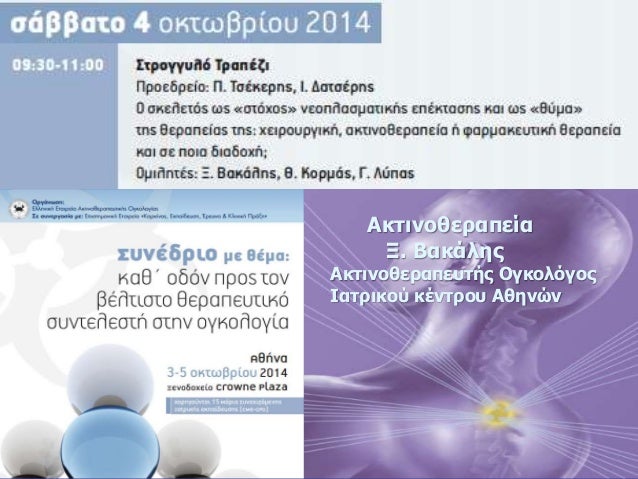 Ακτινοθεραπεία 
Ξ. Βακάλης 
Ακτινοθεραπευτής Ογκολόγος 
Ιατρικού κέντρου Αθηνών 
 