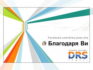 Facebook.com/dimo.jelev.drs

Благодаря Ви

                      L/O/G/O
             www.themegallery.com
 