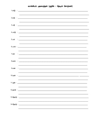 Å¡ì¸¢Âõ «¨Áò¾ø (ÌÈ¢ø - ¦¿Êø ¦º¡ü¸û)
1.±Î : __________________________________________________________________________________
__________________________________________________________________________________
2.²Î : __________________________________________________________________________________
__________________________________________________________________________________
3.ÀÎ : __________________________________________________________________________________
__________________________________________________________________________________
4.À¡Î : __________________________________________________________________________________
_________________________________________________________________________________
5.Àø : _________________________________________________________________________________
_________________________________________________________________________________
6.À¡ø : _________________________________________________________________________________
__________________________________________________________________________________
7.¸ø : _________________________________________________________________________________
__________________________________________________________________________________
8.¸¡ø : _________________________________________________________________________________
_________________________________________________________________________________
9.±ý : _________________________________________________________________________________
_________________________________________________________________________________
10.²ý : _______________________________________________________________________ ___________
__________________________________________________________________________________
11.¾ý : __________________________________________________________________________________
_________________________________________________________________________________
12.¾¡ý : _________________________________________________________________________________
__________________________________________________________________________________
13.¦¾¡Î : __________________________________________________________________________________
__________________________________________________________________________________
14.§¾¡Î : _________________________________________________________________________________
__________________________________________________________________________________
 