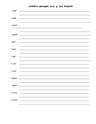 Å¡ì¸¢Âõ «¨Áò¾ø (Ä,Ç, Æ -¸Ãî ¦º¡ü¸û)
1.«Ç¢ : __________________________________________________________________________________
__________________________________________________________________________________
2.«Æ¢ : __________________________________________________________________________________
__________________________________________________________________________________
3.«øÄ¢ :
__________________________________________________________________________________
__________________________________________________________________________________
4.«ûÇ¢ : __________________________________________________________________________________
_________________________________________________________________________________
5.´Ä¢ : _________________________________________________________________________________
_________________________________________________________________________________
6.´Ç¢ : _________________________________________________________________________________
__________________________________________________________________________________
7.´Æ¢ : _________________________________________________________________________________
__________________________________________________________________________________
8.ÀÄõ : _________________________________________________________________________________
_________________________________________________________________________________
9.ÀÆõ : _________________________________________________________________________________
_________________________________________________________________________________
10.þ¨Ä : __________________________________________________________________________________
__________________________________________________________________________________
11.þ¨Ç : __________________________________________________________________________________
_________________________________________________________________________________
12.¸¡¨Ä : _________________________________________________________________________________
__________________________________________________________________________________
13.¸¡¨Ç : _________________________________________________________________________________
__________________________________________________________________________________
 