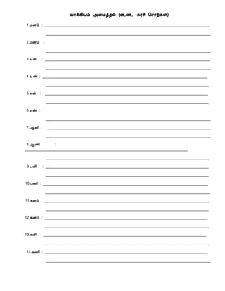 Å¡ì¸¢Âõ «¨Áò¾ø (É,½, -¸Ãî ¦º¡ü¸û)
1.ÁÉõ : __________________________________________________________________________________
__________________________________________________________________________________
2.Á½õ : _________________________________________________________________________________
__________________________________________________________________________________
3.¯ý : __________________________________________________________________________________
__________________________________________________________________________________
4.¯ñ : __________________________________________________________________________________
_________________________________________________________________________________
5.±ý : _________________________________________________________________________________
_________________________________________________________________________________
6.±ñ : _________________________________________________________________________________
__________________________________________________________________________________
7.¬É¢ : _________________________________________________________________________________
__________________________________________________________________________________
8.¬½¢ :
_________________________________________________________________________________
_________________________________________________________________________________
9.ÀÉ¢ : _________________________________________________________________________________
_________________________________________________________________________________
10.À½¢ : __________________________________________________________________________________
__________________________________________________________________________________
11.¸Éõ : __________________________________________________________________________________
_________________________________________________________________________________
12.¸½õ : _________________________________________________________________________________
__________________________________________________________________________________
13.¸É¢ : _________________________________________________________________________________
__________________________________________________________________________________
14.¸½¢ : _________________________________________________________________________________
__________________________________________________________________________________
 