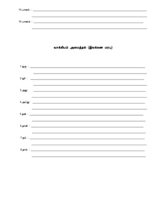 15.À¡Éõ : _________________________________________________________________________________
__________________________________________________________________________________
16.À¡½õ : ______________________________________________________________________________
__________________________________________________________________________________
Å¡ì¸¢Âõ «¨Áò¾ø (þÄì¸½ ÁÃÒ)
1.´Õ : __________________________________________________________________________________
_________________________________________________________________________________
2.µ÷ : _________________________________________________________________________________
_________________________________________________________________________________
3.«Ð: ________________________________________________________________________________
__________________________________________________________________________________
4.«·Ð: ________________________________________________________________________________
__________________________________________________________________________________
5.¾ý : _________________________________________________________________________________
_________________________________________________________________________________
6.¾¡ý : ________________________________________________________________________________
_________________________________________________________________________________
7.¾õ : __________________________________________________________________________________
__________________________________________________________________________________
8.¾¡õ : _________________________________________________________________________________
_________________________________________________________________________________
 