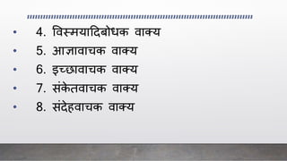 • 4. ववथमयाददबोिक वाक्य
• 5. आज्ञावाचक वाक्य
• 6. इच्छावाचक वाक्य
• 7. सिंके तवाचक वाक्य
• 8. सिंदेहवाचक वाक्य
 