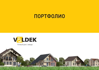 Valdek портфолио построенных домов 2016