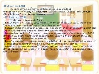 15  สิงหาคม  2554 ประชุมสมาชิกกลุ่มเพื่อกำหนดรูปแบบของแบบสอบถามโดยมี  นาย สุบัญฑิต ส่งศรีสำราญ  รหัส  09530846   และ   นาย คเณศ  โพธิ์ลออ  รหัส  09530581   เป็นผู้รับผิดชอบในการพิมพ์แบบสอบถาม   17  สิงหาคม  2554 สำรวจแบบสอบถามทั้ง   5  คณะ 1. ศึกษาศาสตร์   :  ก่อนแจกแบบสอบถามได้มีการสำรวจว่าตรงกับกลุ่มเป้าหมายหรือไม่  โดยแจกแบบสอบถามบริเวณโรงอาหารคณะศึกษาศาสตร์ 2. คณะอักษรศาสตร์  :   ก่อนแจกแบบสอบถามได้มีการสำรวจว่าตรงกับกลุ่มเป้าหมายหรือไม่ โดยแจกแบบสอบถามบริเวณอาคารเรียน  50  ปี และอาคารเรียน  36  ปี 3. คณะเภสัชศาสตร์  :  ในการแจกแบบสอบถามของคณะเภสัช ผู้แจกแบบสอบถามไม่ได้สำรวจกลุ่มเป้าหมายก่อนที่จะแจก โดยแจกแบบสอบถามที่  7-11  หน้าโรงอาหารยูเนี่ยน  หน้าร้านถ่ายเอกสารของคณะเภสัชศาสตร์ 4. คณะวิทยาศาสตร์  :  ก่อนแจกแบบสอบถามได้มีการสำรวจว่าตรงกับกลุ่มเป้าหมายหรือไม่ โดยแจกแบบสอบถามบริเวณใต้ตึก ร . ว . ท .  และแจกเพื่อนๆในห้องเรียน 5. คณะวิศวะกรรมศาสตร์และเทคโนโลยีอุตสาหกรรม  :  ก่อนแจกแบบสอบถามได้มีการสำรวจว่าตรงกับกลุ่มเป้าหมายหรือไม่ โดยแจกแบบสอบถามบริเวณโรงอาหารเพชรรัตน์  และในชั้นเรียน 
