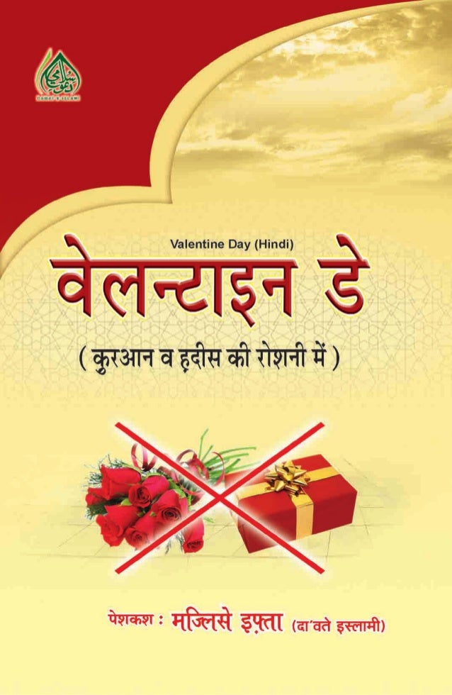 Valentine Day In The Light Of Quran And Hadith Hindi