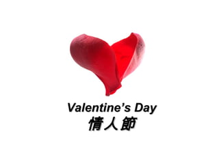 Valentine’s Day 情人節 