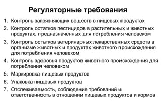 Регуляторные требования
1. Контроль загрязняющих веществ в пищевых продуктах
2. Контроль остатков пестицидов в растительны...
