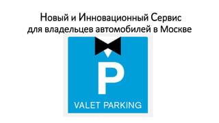 Новый и Инновационный Сервис
для владельцев автомобилей в Москве
 