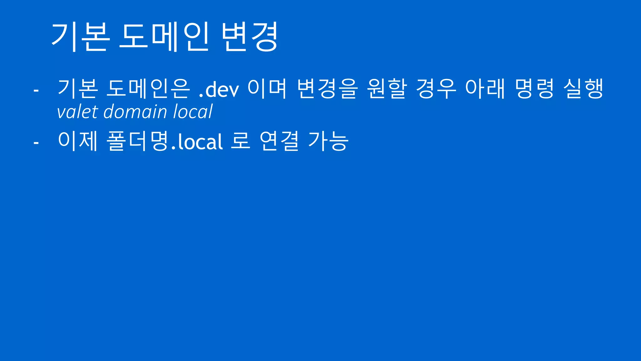 기본 도메인 변경
- 기본 도메인은 .dev 이며 변경을 원할 경우 아래 명령 실행
valet domain local
- 이제 폴더명.local 로 연결 가능
 