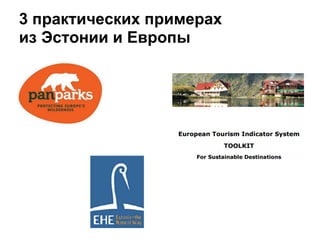 3 практических примерах
из Эстонии и Европы
 