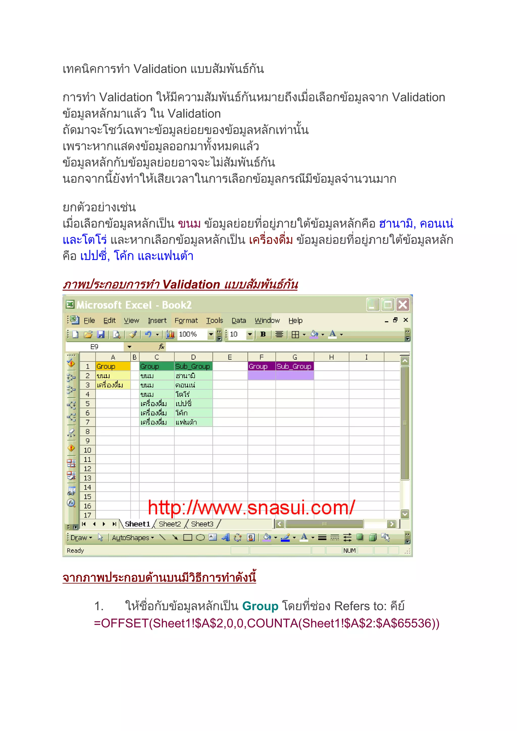 เทคนิคการทำ Validation แบบสัมพันธ์กัน | DOCX