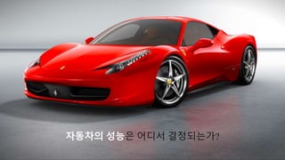 자동차의 성능은 어디서 결정되는가?
 