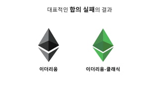 대표적인 합의 실패의 결과
이더리움 이더리움-클래식
 