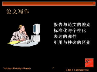 论文写作 报告与论文的差别 标准化与个性化 表达的弹性 引用与抄袭的区别 