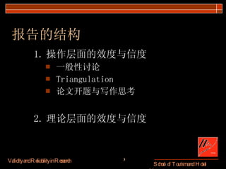 报告的结构 1. 操作层面的效度与信度 一般性讨论 Triangulation 论文开题与写作思考 2. 理论层面的效度与信度 