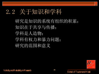2.2  关于知识和学科 研究是知识的系统有组织的积累； 知识在于共享与传播； 学科是人造物； 学科有权力和暴力问题； 研究的范围和意义 