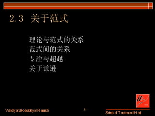 2.3  关于范式 理论与范式的关系 范式间的关系 专注与超越 关于谦逊 