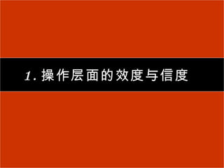 1. 操作层面的效度与信度  