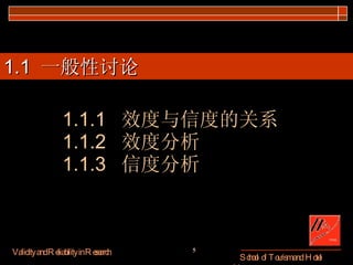 1.1  一般性讨论 1.1.1  效度与信度的关系 1.1.2  效度分析 1.1.3  信度分析 