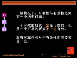 一般情况下，可靠性与有效性之间有一个均衡问题。 一个有效的研究 一定 是可靠的，但是一个可靠的研究 不一定 有效。 取得可靠性相对于有效性而言要容易一些。 1.1 1.2 1.3 