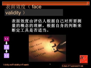 表面效度由评估人根据自己对所要测量的概念的理解，根据自身的判断来断定工具是否适当。 表面效度（ face validity ） 1.1 1.2 1.3 