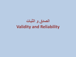 ‫الثبات‬ ‫و‬ ‫الصدق‬
Validity and Reliability
 