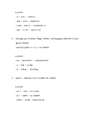 ¯¾¡Ã½õ :

     - « + Ü¨¼ = «ìÜ¨¼

     - «ó¾ + ¸¡Äõ = «ó¾ì¸¡Äõ

     - Â¡íÌ + ¸ñ¼¡ö = Â¡íÌì¸ñ¼¡ö

     - ÁüÈ + À¡¼¸û = ÁüÈôÀ¡¼¸û




2)   ´¦ÃØòÐ ´Õ ¦Á¡Æ¢ìÌô À¢ýÛõ ÅÄ¢Á¢Ìõ. «ù¦ÅØòÐìÌ ¾É¢¨ÁÂ¢ø ¦À¡Õû

     þÕì¸ §ÅñÎõ.

     ÅÕ¦Á¡Æ¢ Ó¾Ä¢ø ¸, º, ¾, À ÅÃ §ÅñÎõ.



     ¯¾¡Ã½õ :

     - ¨¸ + ¦¾¡¨Ä§Àº¢ =     ¨¸ò¦¾¡¨Ä§Àº¢

     - â + ÀóÐ = âôÀóÐ

     - ¾£ + ÀÃÅ¢ÂÐ =   ¾£ôÀÃÅ¢ÂÐ



3)   ®Ú¦¸ð¼ ±¾¢÷Á¨Èô ¦ÀÂ÷ ±îºò¾¢ý À¢ý ÅÄ¢Á¢Ìõ.



     ¯¾¡Ã½õ :

     - ¿¡¼¡ + ÀñÒ = ¿¡¼¡ôÀñÒ

     - µ¼¡ + Ì¾¢¨Ã = µ¼¡ìÌ¾¢¨Ã

     - ¦¾Ã¢Â¡ + ¦ºö¾¢ = ¦¾Ã¢Â¡î¦ºö¾¢
 