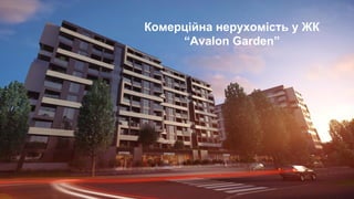 Комерційна нерухомість у ЖК
“Avalon Garden”
 