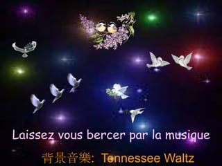 Laissez vous bercer par la musique
  彩雲 錄製
   背景音樂: Tennessee Waltz
 