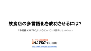 飲食店の多言語化を成功させるには?
「券売機 VALTEC」によるインバウンド獲得ソリューション
http://www.free-pos.jp/kenbaiki/
 