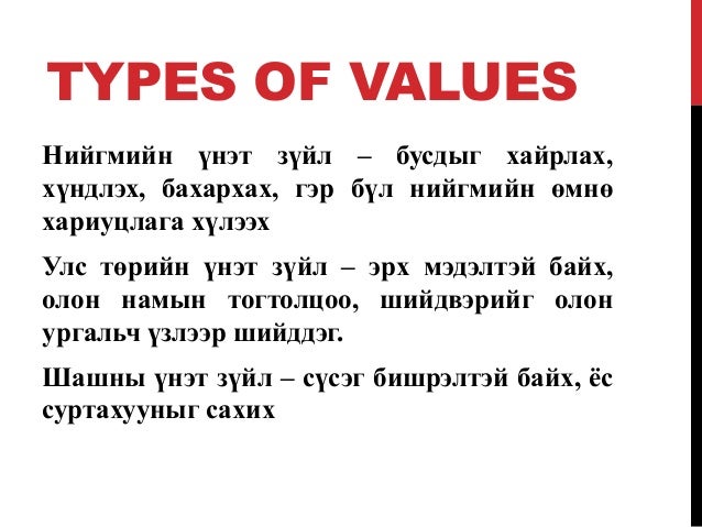Value буюу үнэт зүйл