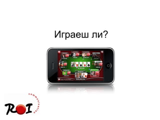 Играеш ли? 