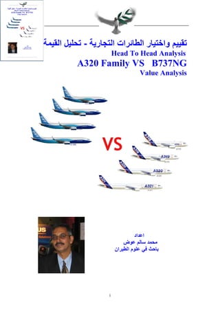 ‫تقييم واختيار الطائرات التجارية - تحليل القيمة‬
                         ‫‪Head To Head Analysis‬‬
          ‫‪A320 Family VS B737NG‬‬
                                    ‫‪Value Analysis‬‬




                                   ‫اعداد‬
                             ‫محمد سالم عوض‬
                         ‫باحث في علوم الطيران‬




                     ‫1‬
 