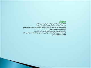 :‫المقاومة‬
‫الةفة‬ ‫تصيبها‬ ‫التى‬ ‫الحشائش‬ ‫من‬ ‫والتخلص‬ ‫الزراعية‬ ‫النظاةفة‬.
‫يرقات‬ ‫من‬ ‫ةفيها‬ ‫بما‬ ‫واعدامها‬ ‫المصابة‬ ‫الخضراء‬ ‫الثمار‬ ‫جمع‬.
‫ةفتضع‬ (‫الطماطم‬ ‫ثمار‬ ‫)دودة‬ ‫المريكية‬ ‫اللوز‬ ‫دودة‬ ‫ةفراشات‬ ‫لذكور‬ ‫الفومون‬ ‫مصايد‬ ‫استخدام‬
‫يفقس‬ ‫ل‬ ‫مخصب‬ ‫غير‬ ‫بيضا‬ ‫الاناث‬.
‫الطماطم‬ ‫ثمار‬ ‫دودة‬ ‫على‬ ‫القطن‬ ‫ورق‬ ‫دودة‬ ‫مبيدات‬ ‫بدائل‬ ‫استخدام‬.
‫لانيت‬ ‫بمبيد‬ ‫المصابة‬ ‫الطماطم‬ ‫ثمار‬ ‫جمع‬ ‫بعد‬ ‫الرش‬ ‫يمكن‬ ‫المبيدات‬ ‫بدائل‬ ‫توةفر‬ ‫عدم‬ ‫حالة‬ ‫ةفي‬
90‫بمعدل‬ %300. ‫ةفدان‬ / ‫جم‬
 